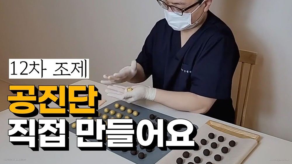 공진단 만드는 과정 — 사향 12차 조제